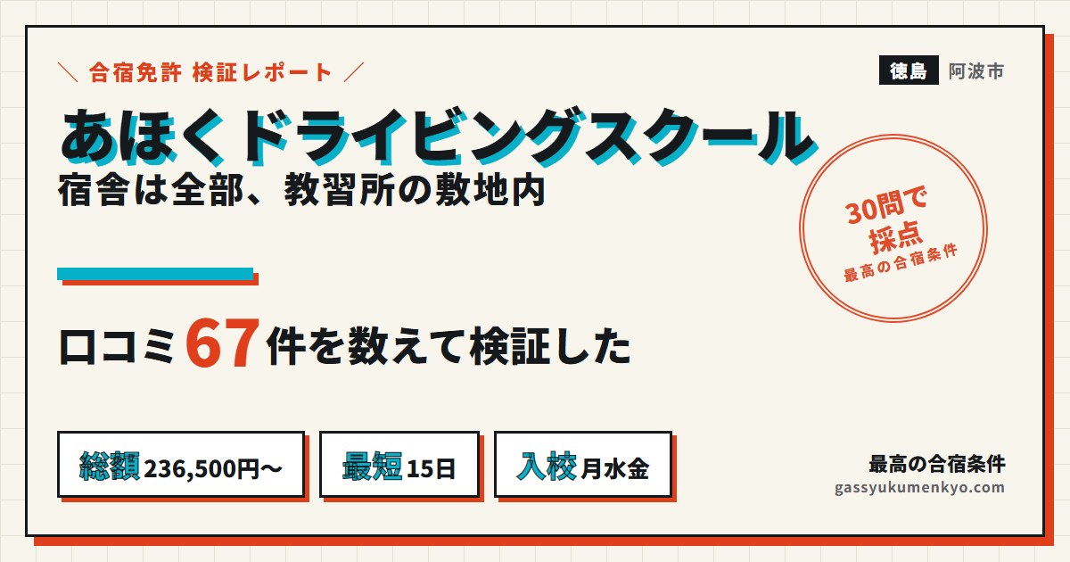 あほくドライビングスクールの合宿を検証した記事のアイキャッチ