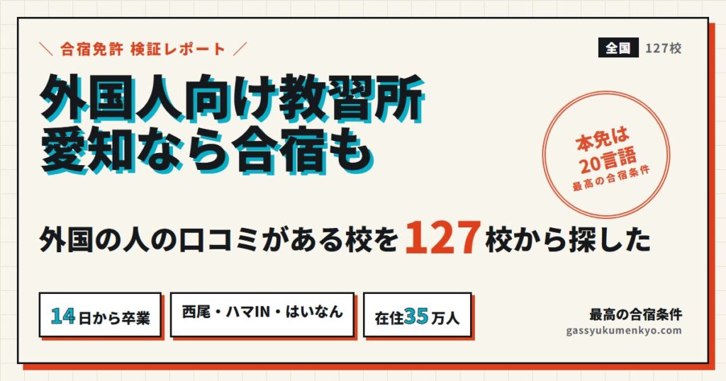 外国人向け教習所 愛知なら合宿も。西尾・ハマIN・はいなん