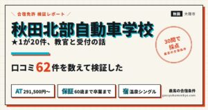 秋田北部自動車学校 口コミ