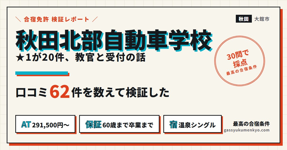 秋田北部自動車学校 口コミ