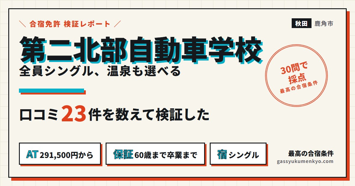 第二北部自動車学校 口コミ