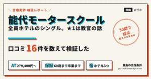 能代モータースクールの口コミ検証のアイキャッチ