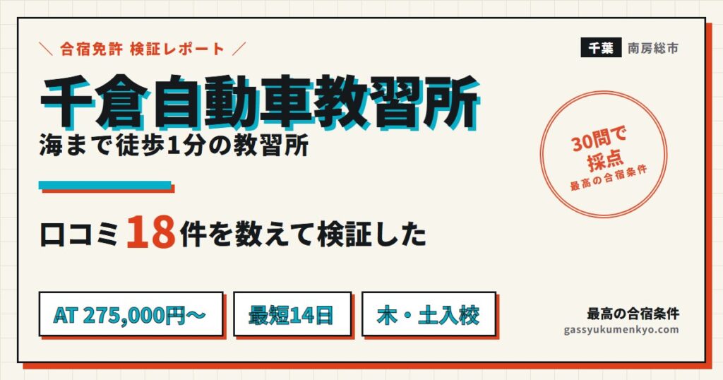 千倉自動車教習所の合宿免許 検証レポート