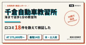 千倉自動車教習所の合宿免許 検証レポート