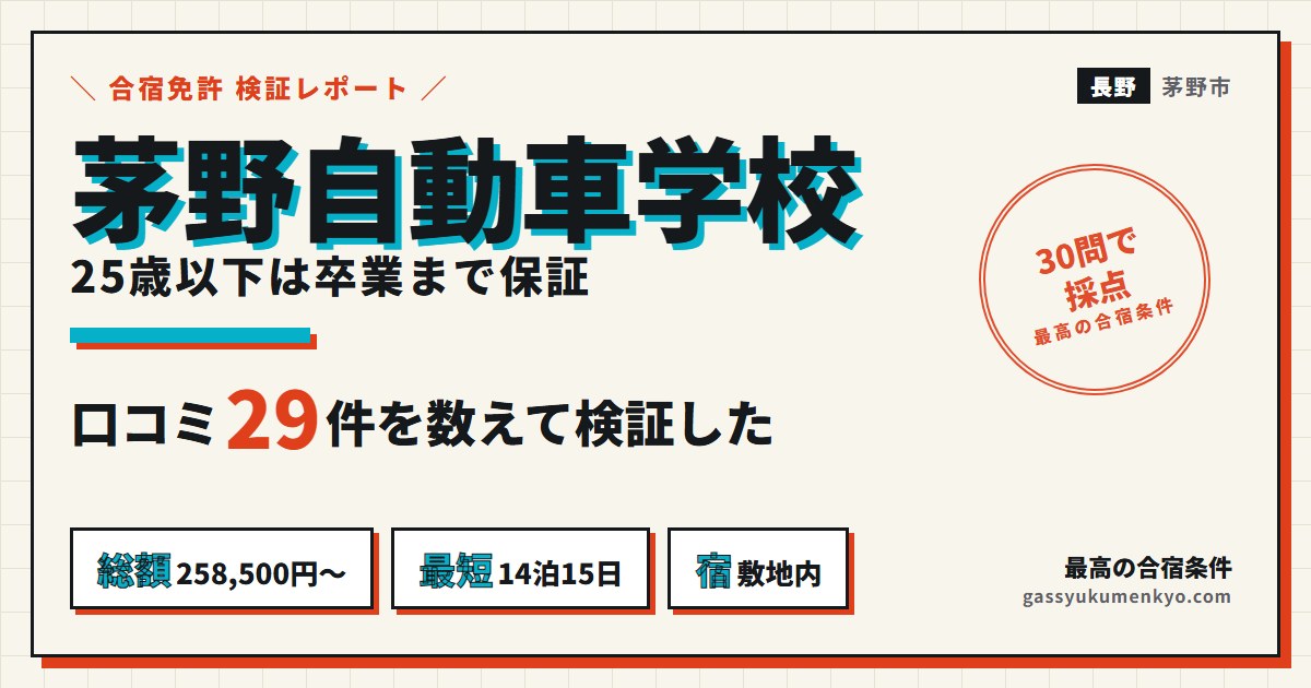 茅野自動車学校の合宿 検証レポート