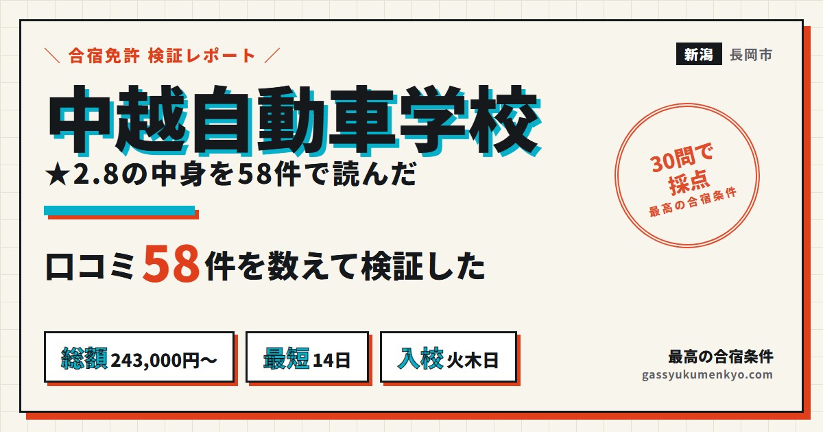 中越自動車学校の合宿の口コミと料金