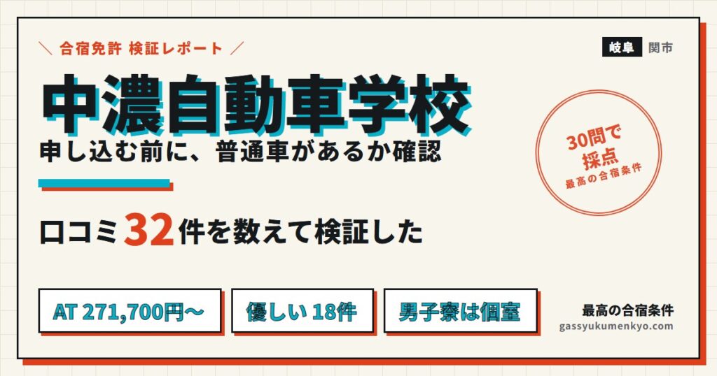 中濃自動車学校 合宿の検証レポート