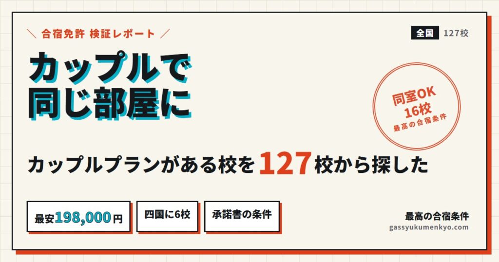合宿免許カップルプランがある16校