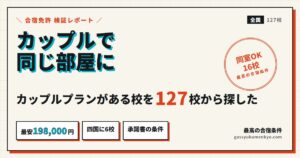 合宿免許カップルプランがある16校