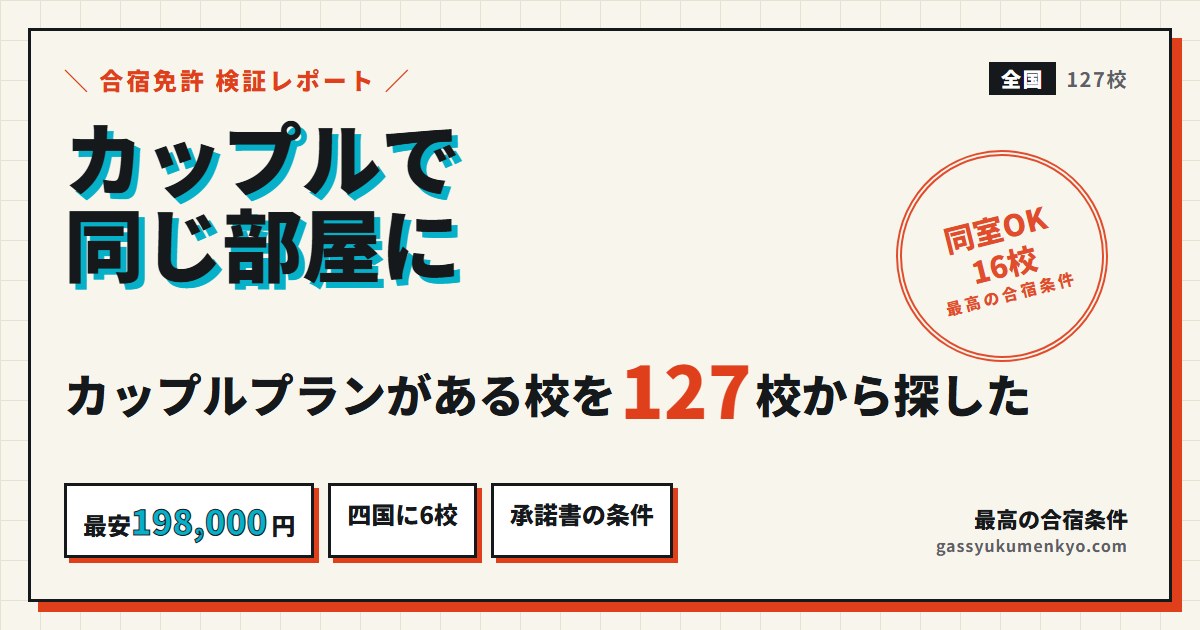 合宿免許カップルプランがある16校