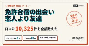 免許合宿の出会いは恋人より友達。口コミ10,325件で数えた