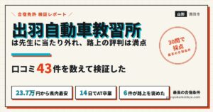 出羽自動車教習所の口コミ43件の検証