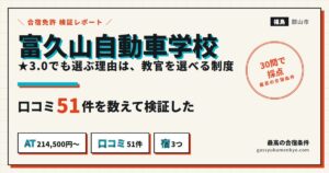 富久山自動車学校 レビュー：口コミ51件を検証した