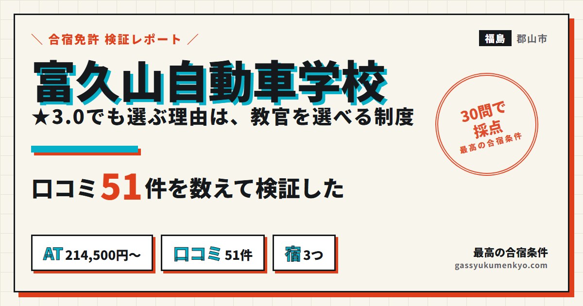 富久山自動車学校 レビュー:口コミ51件を検証した