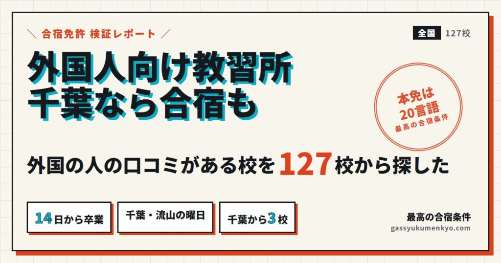 外国人向け自動車教習所 千葉なら合宿も。本免は20言語、千葉から行ける3校