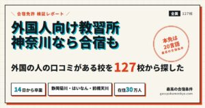外国人向け教習所 神奈川なら合宿も（最高の合宿条件）