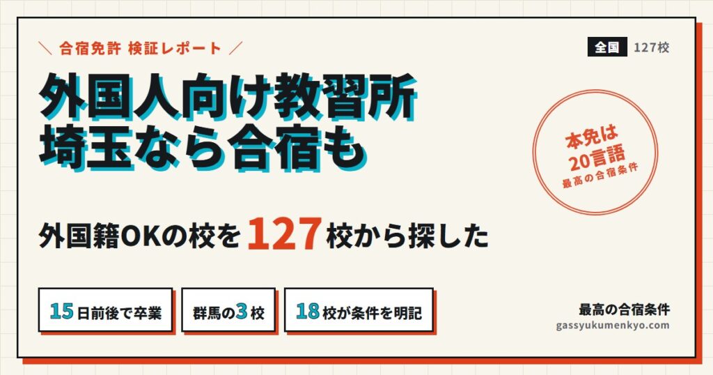 外国人向け 自動車 教習所 埼玉なら合宿も