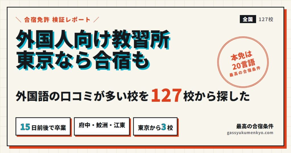 外国人向け 自動車 教習所 東京なら合宿も候補に