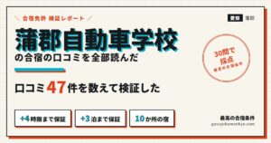 蒲郡自動車学校の合宿の口コミを全部読んだ