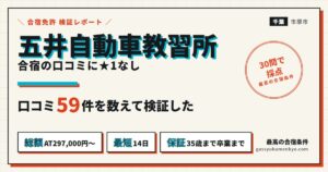 五井自動車教習所の合宿