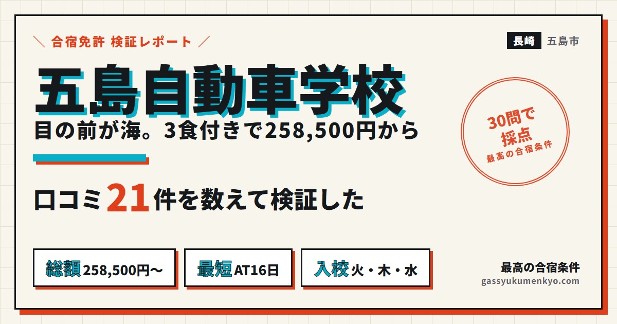 五島自動車学校の料金と口コミを検証