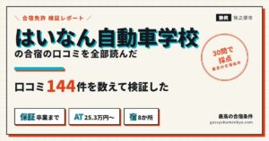 はいなん自動車学校の合宿の口コミを全部読んだ