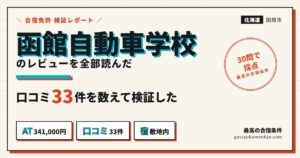 函館自動車学校のレビューを全部読んだ 合宿免許 検証レポート
