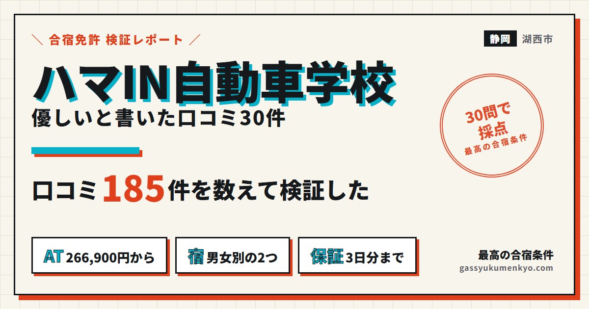 ハマIN自動車学校 合宿の検証