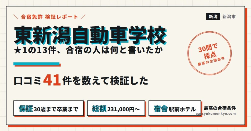 東新潟自動車学校の口コミ41件を検証したアイキャッチ