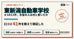 東新潟自動車学校の口コミ41件を検証したアイキャッチ