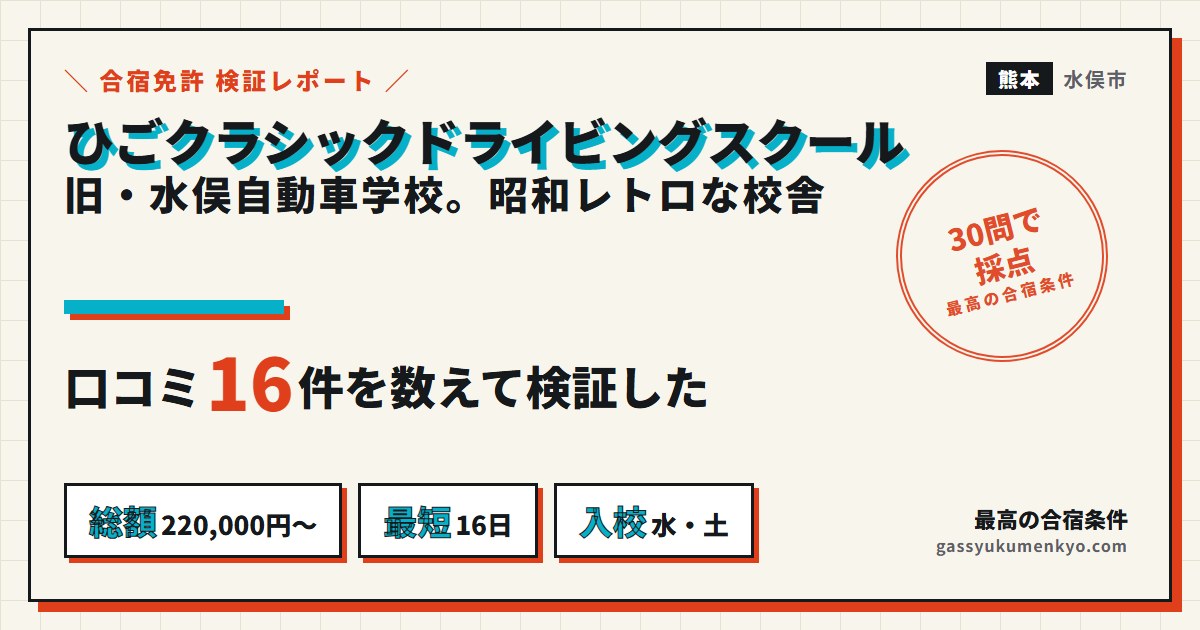 ひごクラシックドライビングスクールの合宿