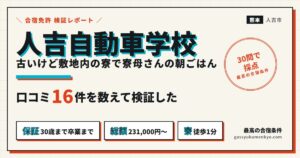 人吉自動車学校の合宿を口コミ16件で検証したアイキャッチ