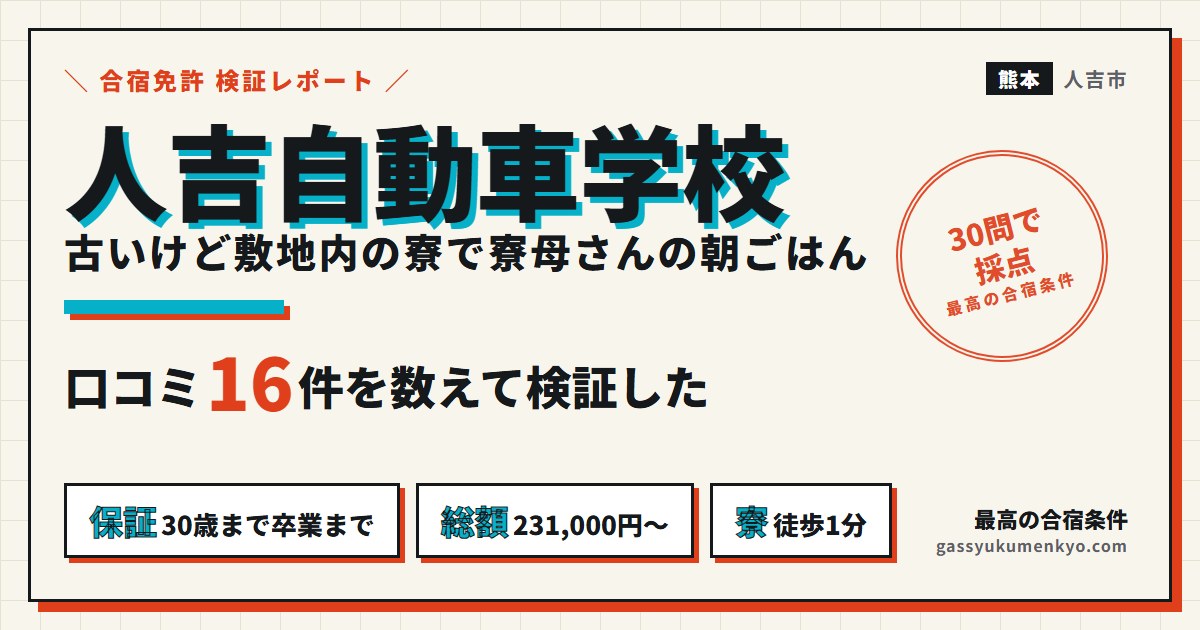 人吉自動車学校の合宿を口コミ16件で検証したアイキャッチ
