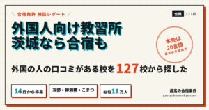 外国人向け 自動車 教習所 茨城なら合宿も候補に