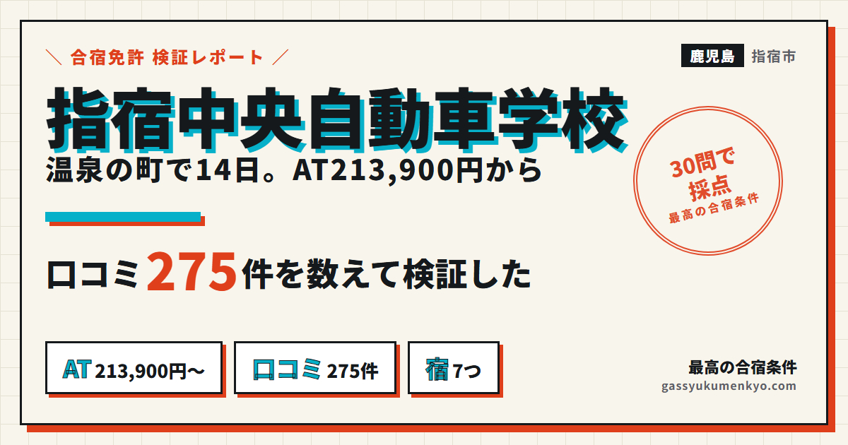 指宿中央自動車学校 合宿はAT213,900円から・口コミ275件・宿7つ