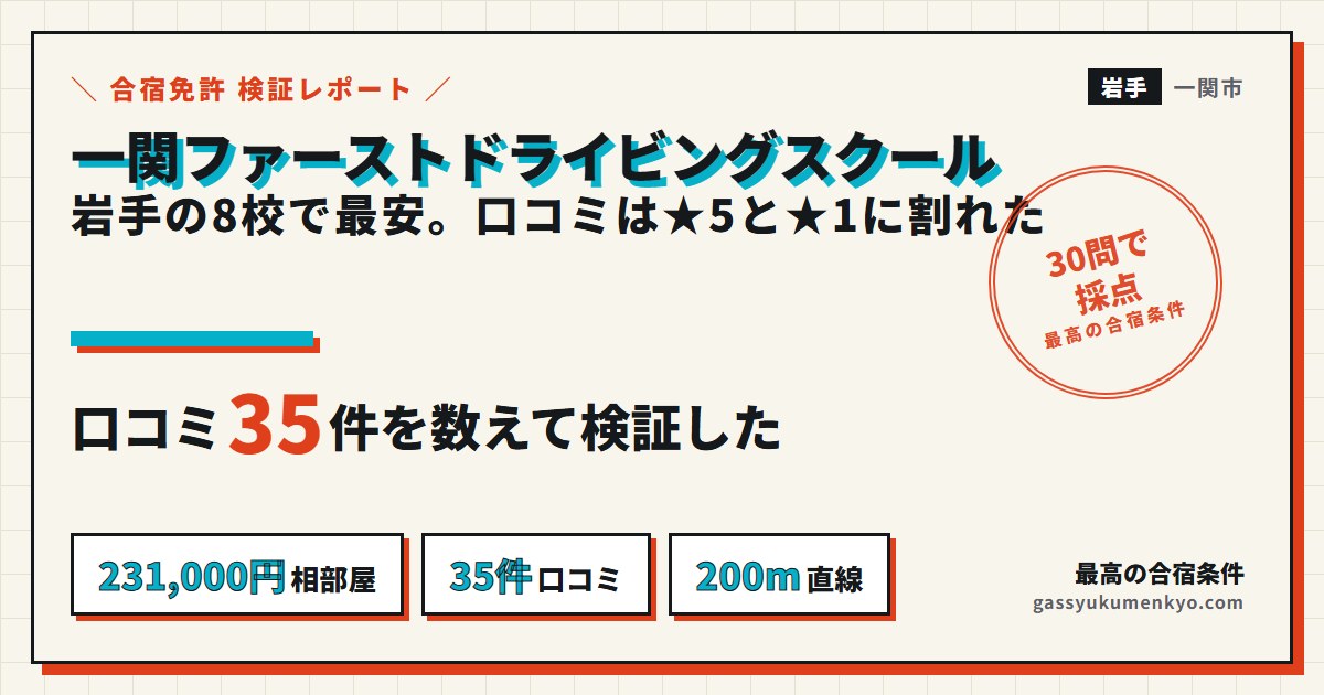 一関ファーストドライビングスクールの合宿免許 検証