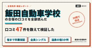 飯田自動車学校の合宿の口コミを全部読んだ