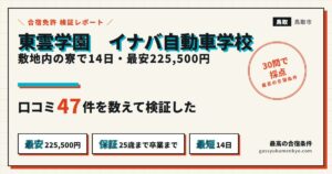 イナバ自動車学校 合宿のアイキャッチ