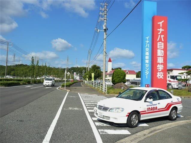 イナバ自動車学校の看板と教習車