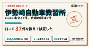 伊勢崎自動車教習所 レビューのアイキャッチ