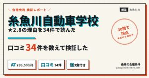 糸魚川自動車学校 合宿の検証レポート