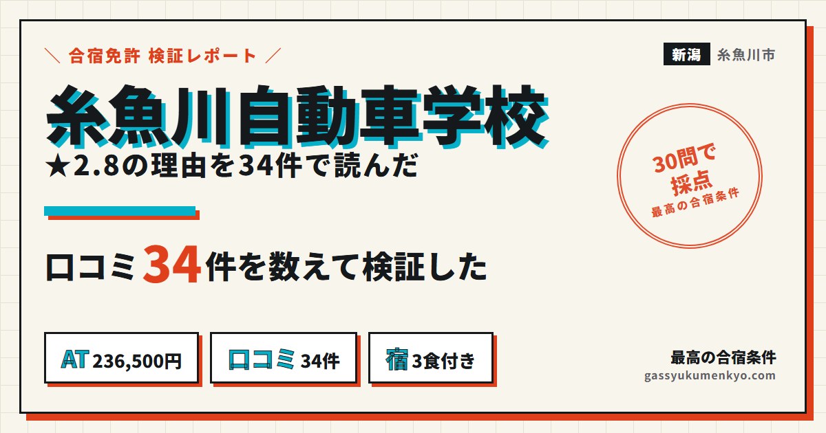糸魚川自動車学校 合宿の検証レポート