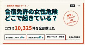 合宿免許の女性危険を口コミ10,325件で数えた
