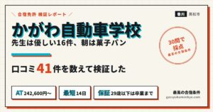 かがわ自動車学校 合宿 口コミ41件を数えて検証した