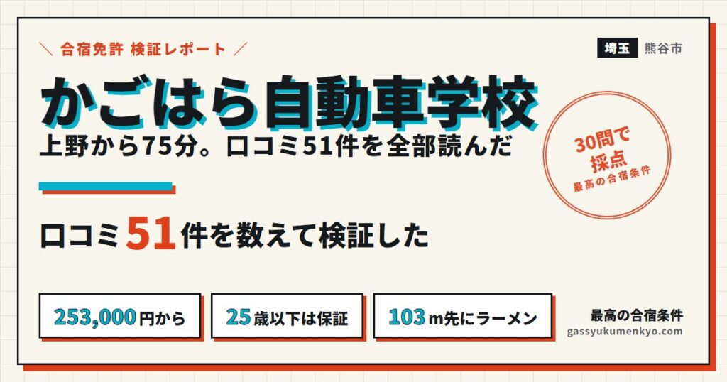かごはら自動車学校の合宿