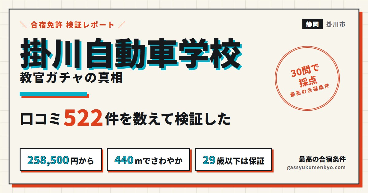 掛川自動車学校の合宿免許 口コミ522件の検証レポート