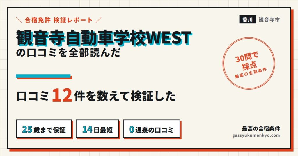 観音寺自動車学校WESTの口コミを全部読んだ検証レポート