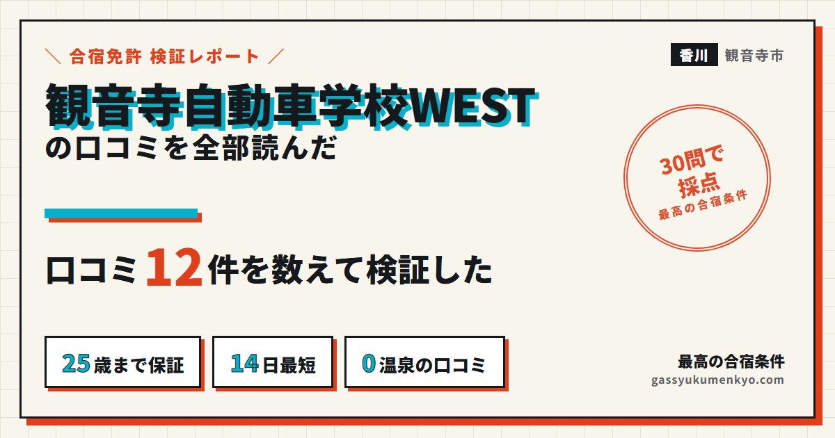 観音寺自動車学校WESTの口コミを全部読んだ検証レポート