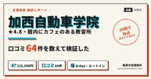 加西自動車学院 合宿の検証レポートのアイキャッチ