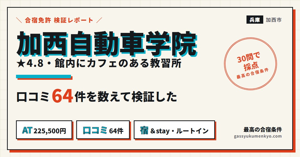 加西自動車学院 合宿の検証レポートのアイキャッチ